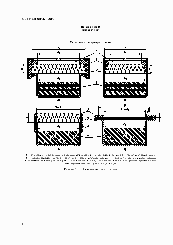 Страница 14 ГОСТ Р ЕН 12086-2008