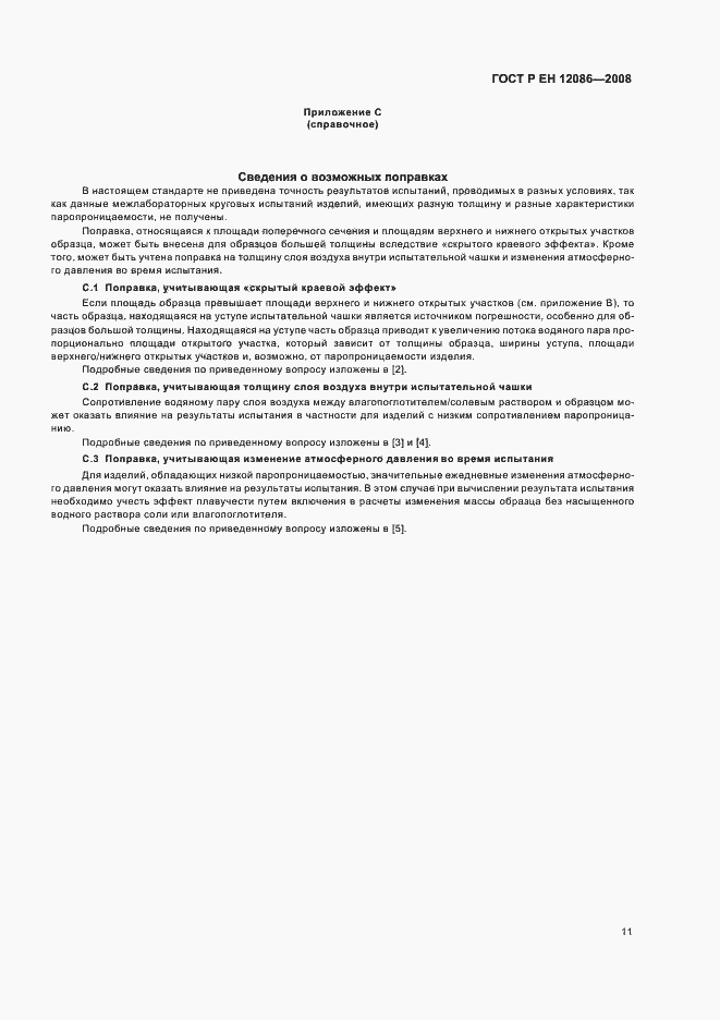 Страница 15 ГОСТ Р ЕН 12086-2008