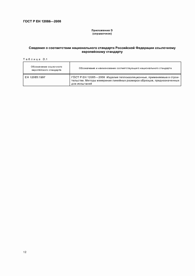 Страница 16 ГОСТ Р ЕН 12086-2008