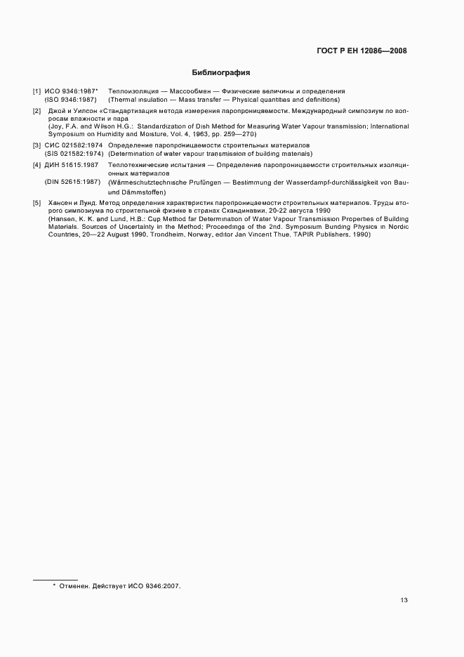 Страница 17 ГОСТ Р ЕН 12086-2008