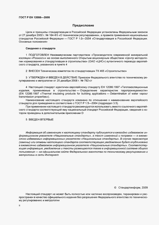 Страница 2 ГОСТ Р ЕН 12086-2008