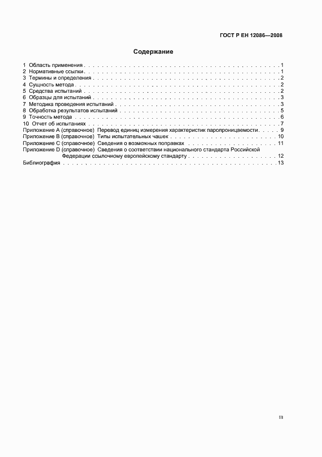 Страница 3 ГОСТ Р ЕН 12086-2008