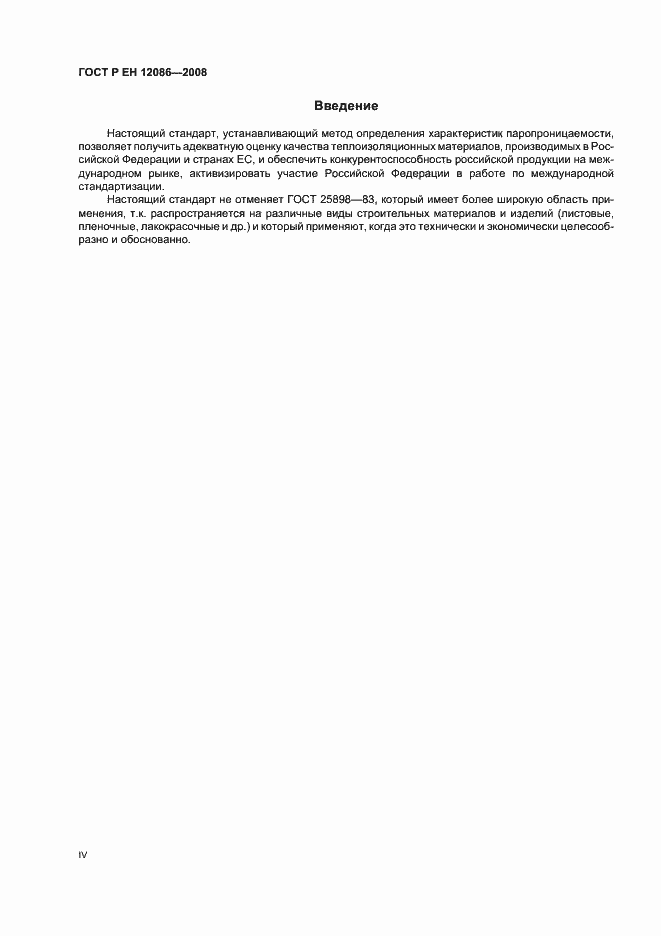 Страница 4 ГОСТ Р ЕН 12086-2008