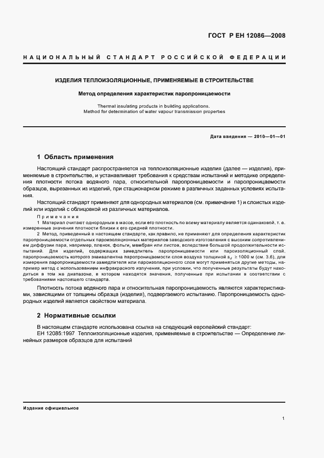 Страница 5 ГОСТ Р ЕН 12086-2008