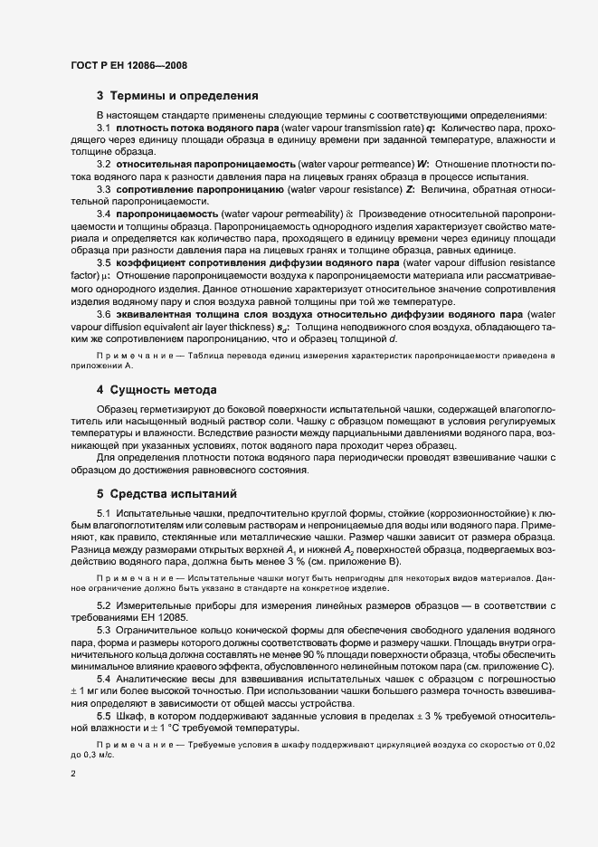 Страница 6 ГОСТ Р ЕН 12086-2008