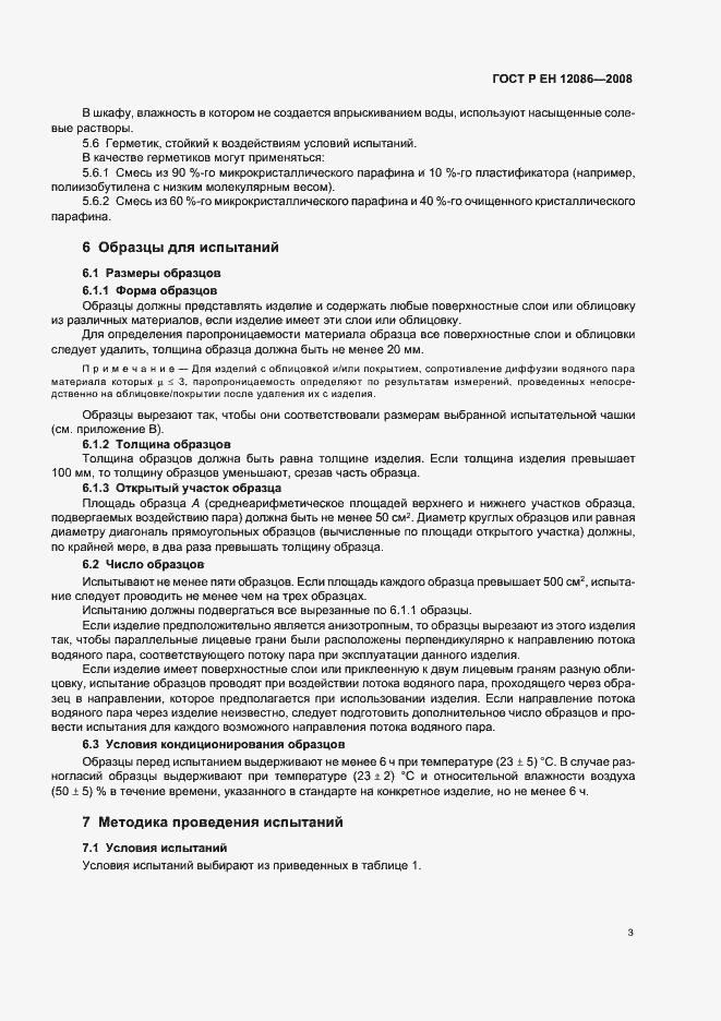 Страница 7 ГОСТ Р ЕН 12086-2008