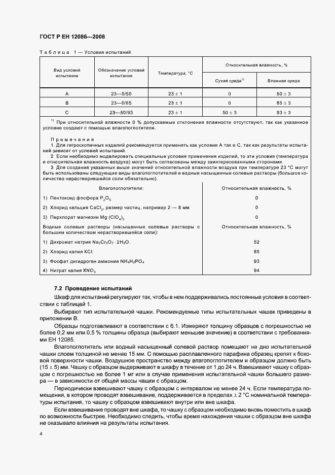 Страница 8 ГОСТ Р ЕН 12086-2008