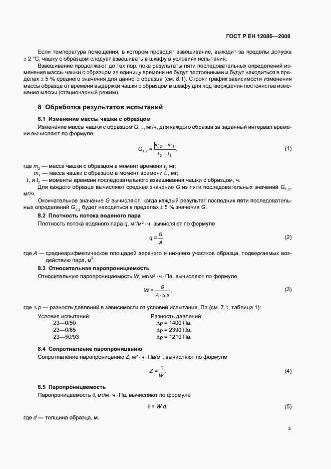 Страница 9 ГОСТ Р ЕН 12086-2008