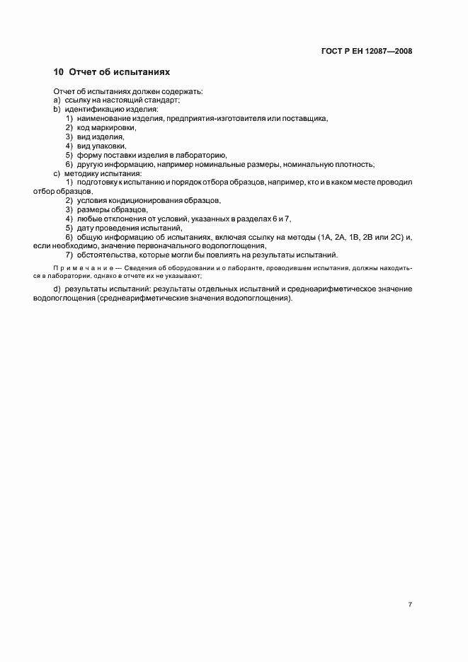Страница 10 ГОСТ Р ЕН 12087-2008