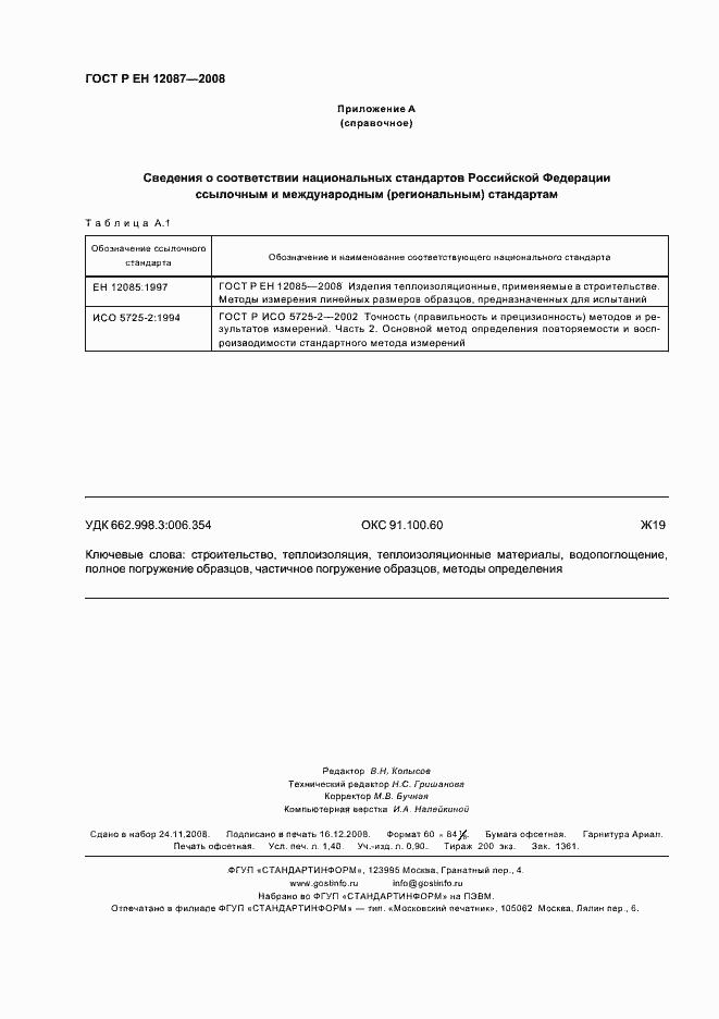Страница 11 ГОСТ Р ЕН 12087-2008