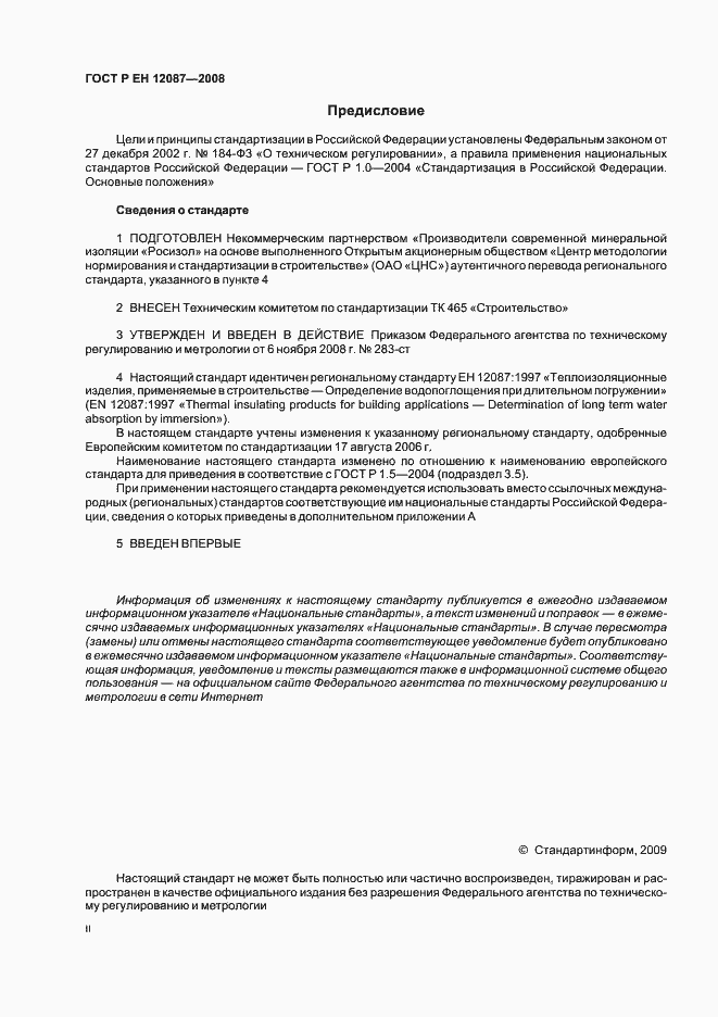 Страница 2 ГОСТ Р ЕН 12087-2008