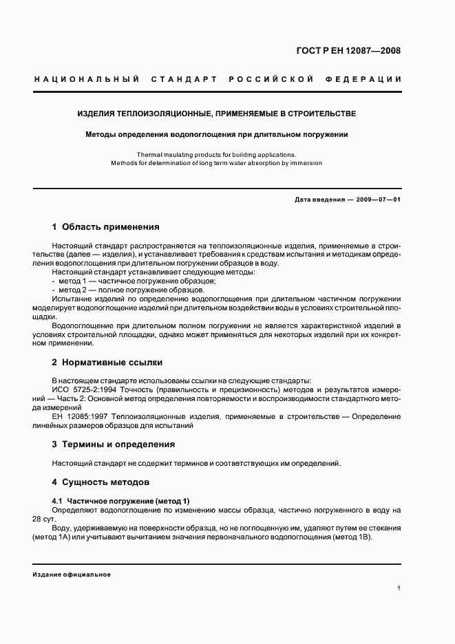 Страница 4 ГОСТ Р ЕН 12087-2008