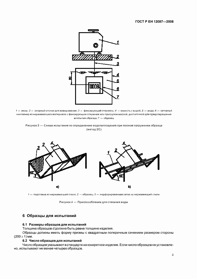 Страница 6 ГОСТ Р ЕН 12087-2008