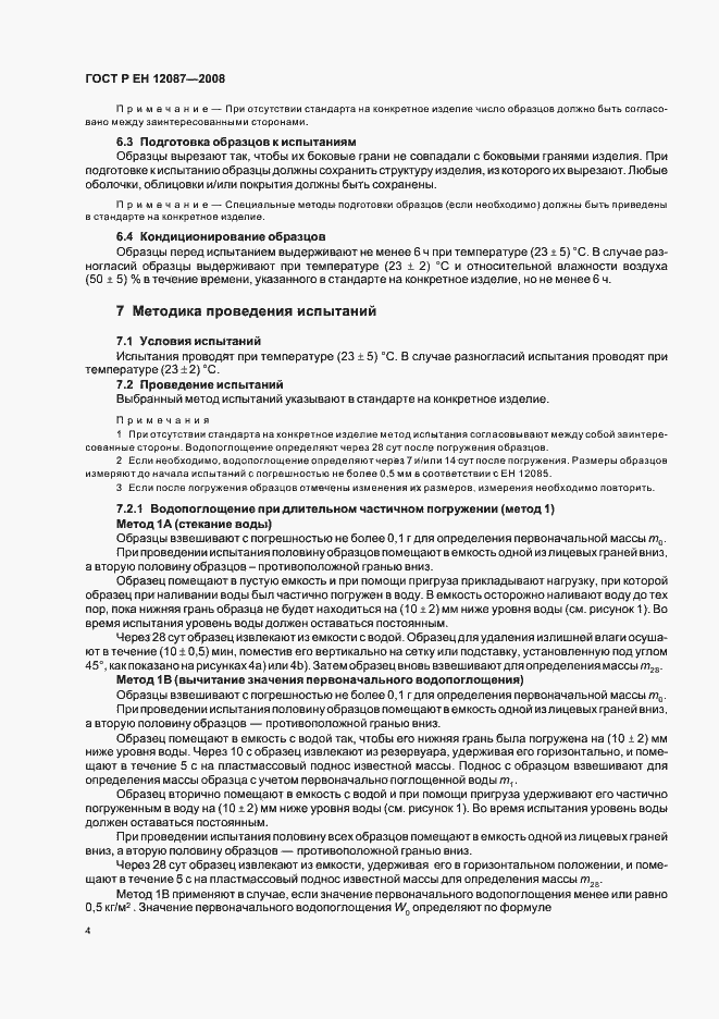 Страница 7 ГОСТ Р ЕН 12087-2008