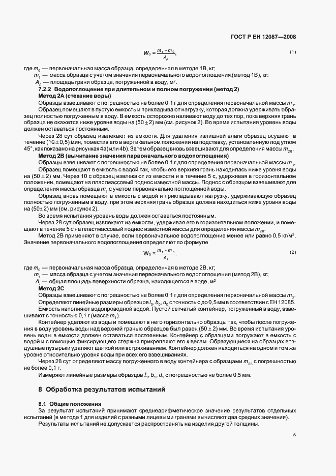 Страница 8 ГОСТ Р ЕН 12087-2008