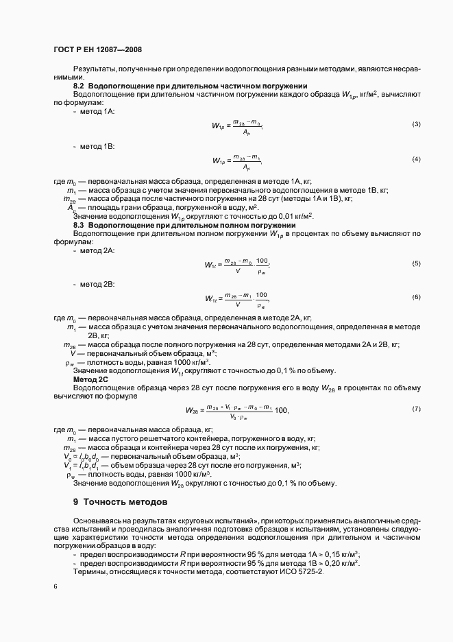 Страница 9 ГОСТ Р ЕН 12087-2008