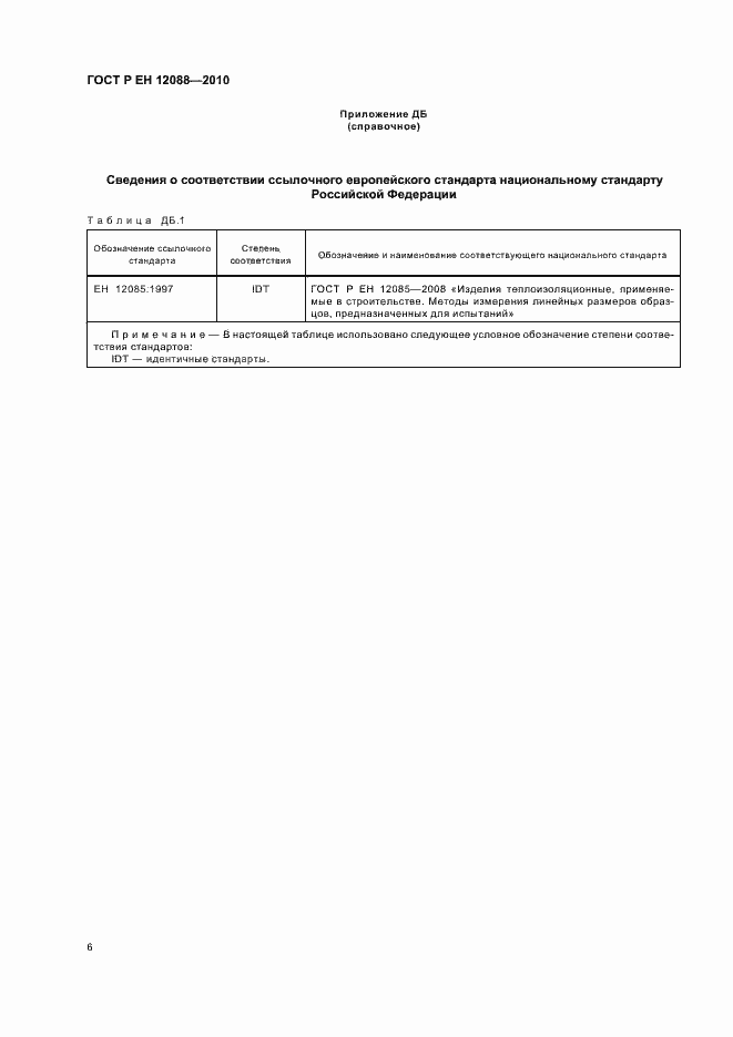 Страница 10 ГОСТ Р ЕН 12088-2010