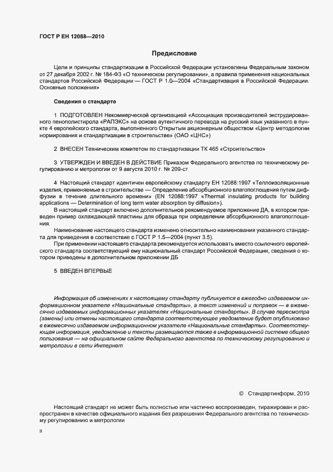 Страница 2 ГОСТ Р ЕН 12088-2010