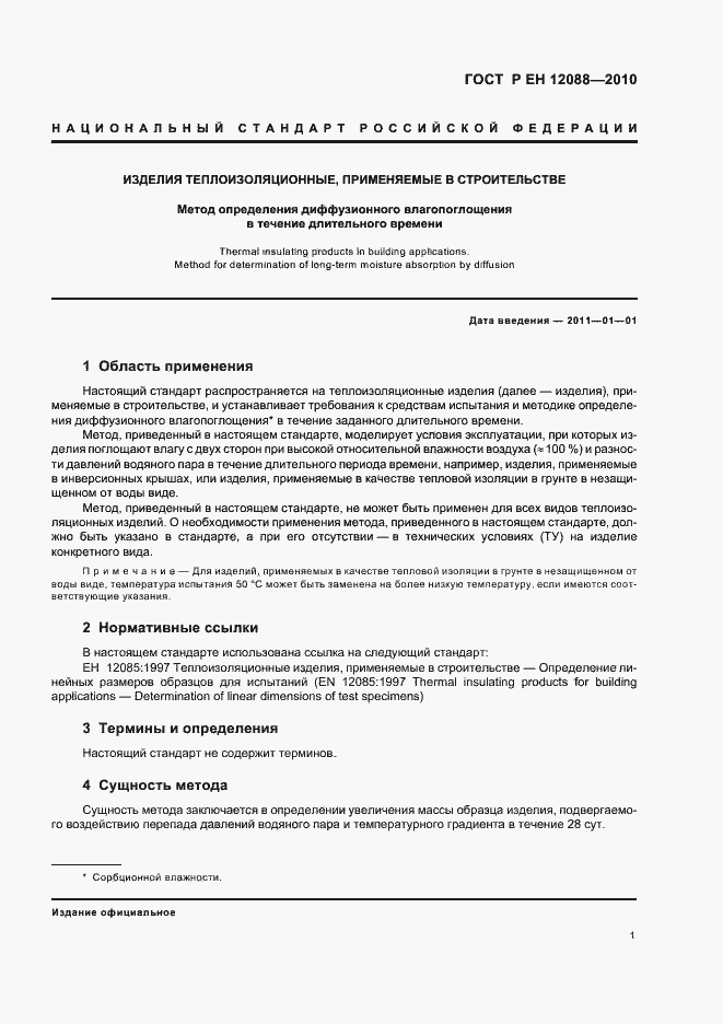 Страница 5 ГОСТ Р ЕН 12088-2010