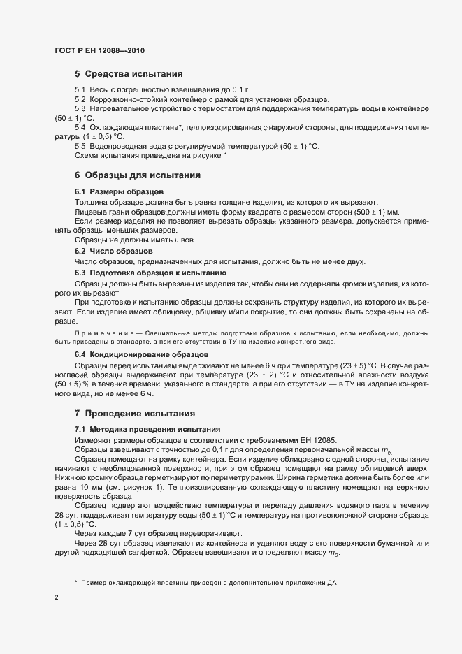 Страница 6 ГОСТ Р ЕН 12088-2010