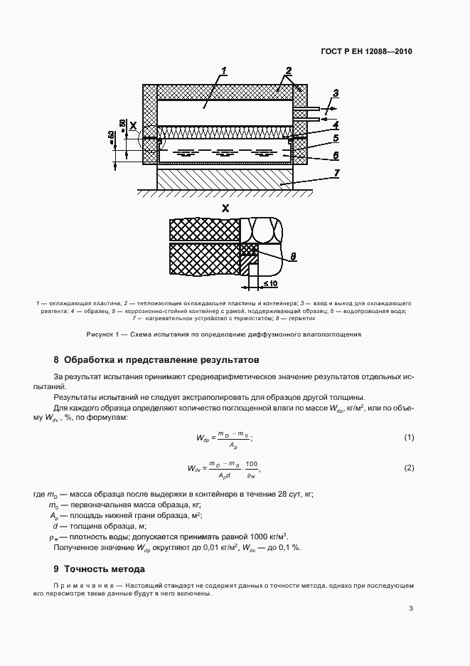 Страница 7 ГОСТ Р ЕН 12088-2010