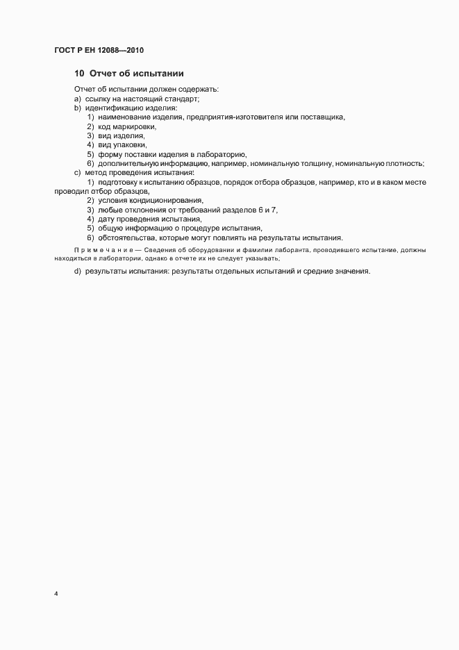 Страница 8 ГОСТ Р ЕН 12088-2010