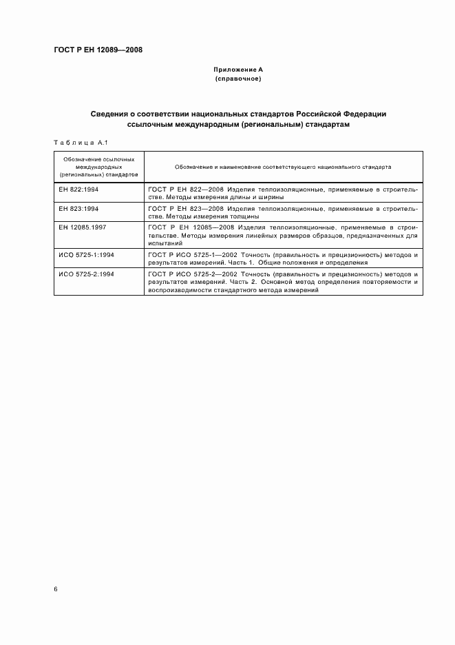 Страница 10 ГОСТ Р ЕН 12089-2008
