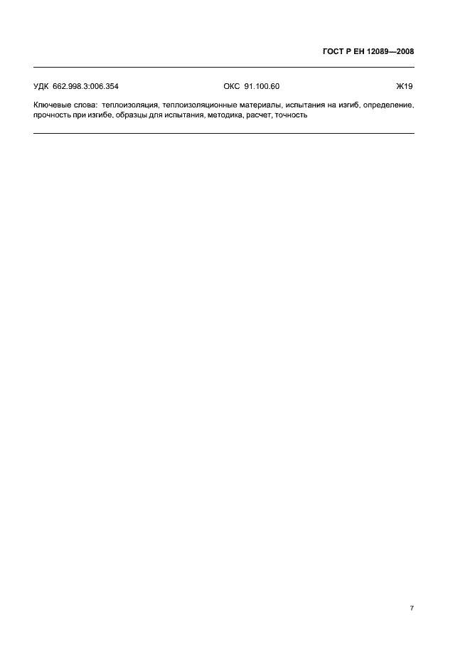 Страница 11 ГОСТ Р ЕН 12089-2008