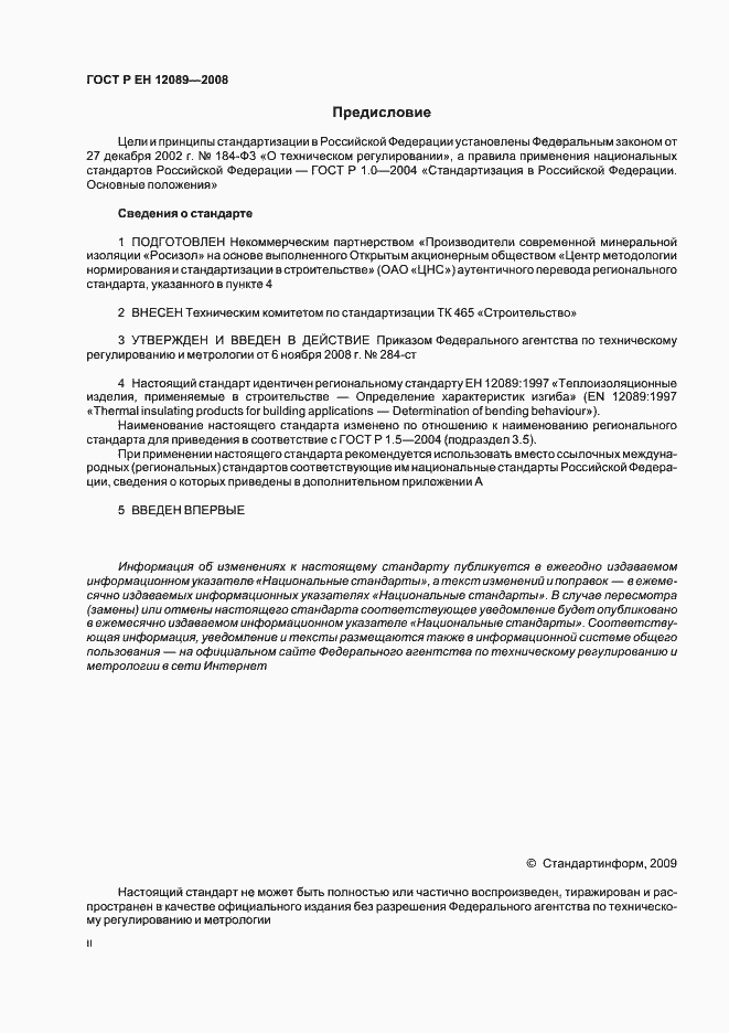 Страница 2 ГОСТ Р ЕН 12089-2008