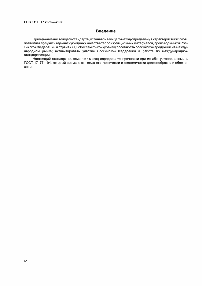 Страница 4 ГОСТ Р ЕН 12089-2008