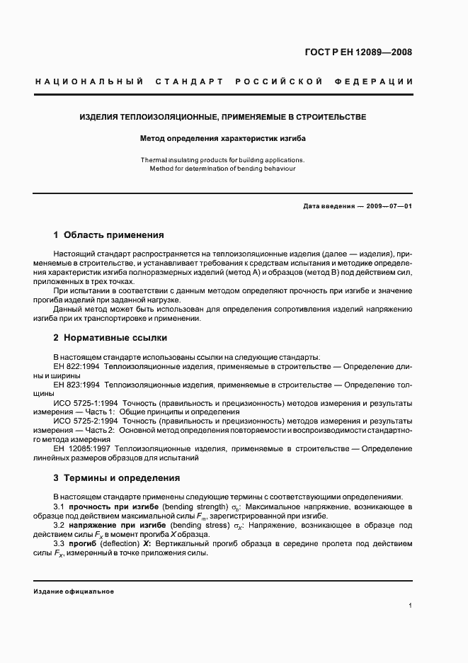 Страница 5 ГОСТ Р ЕН 12089-2008