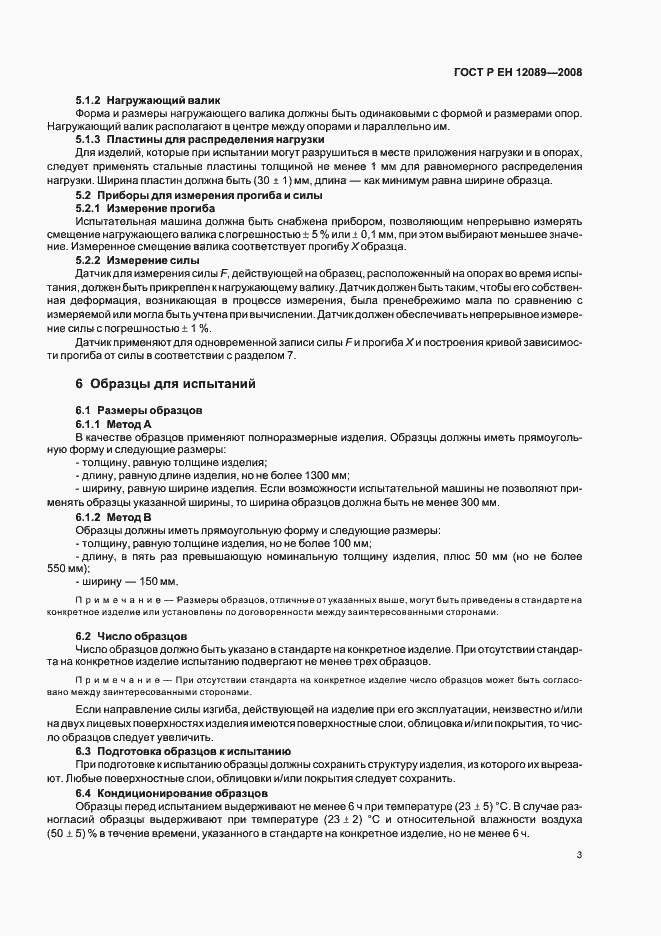 Страница 7 ГОСТ Р ЕН 12089-2008