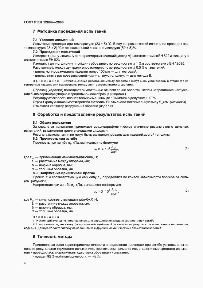 Страница 8 ГОСТ Р ЕН 12089-2008