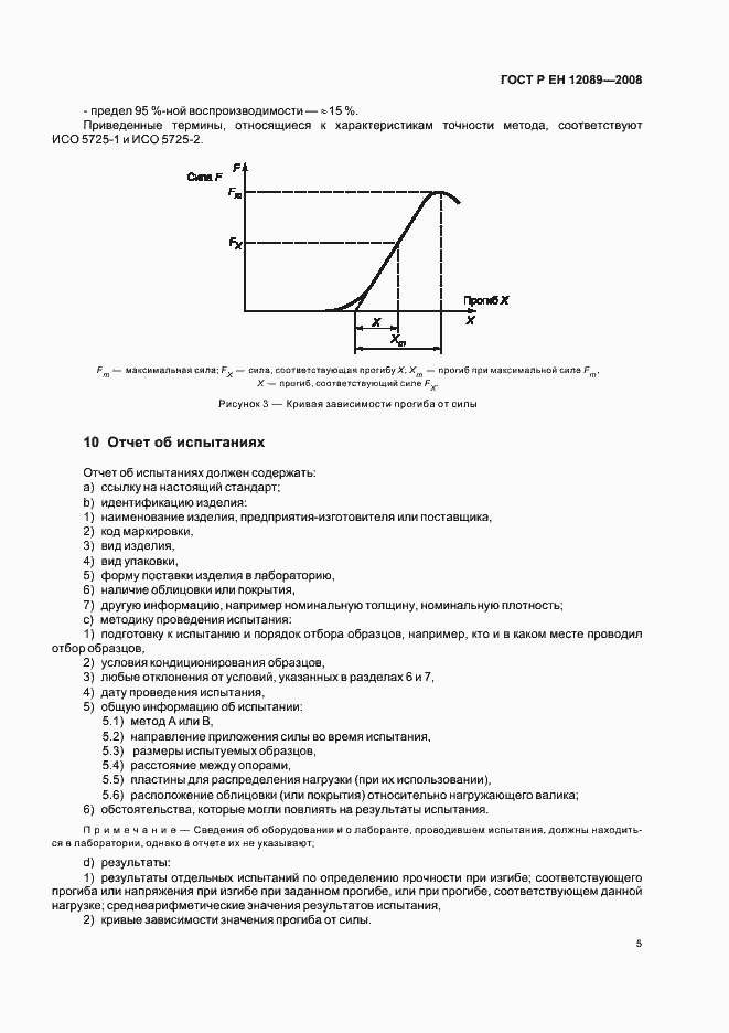 Страница 9 ГОСТ Р ЕН 12089-2008