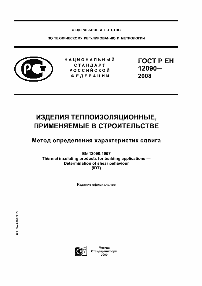 Страница 1 ГОСТ Р ЕН 12090-2008