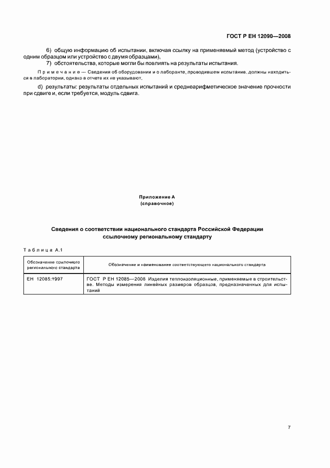Страница 10 ГОСТ Р ЕН 12090-2008
