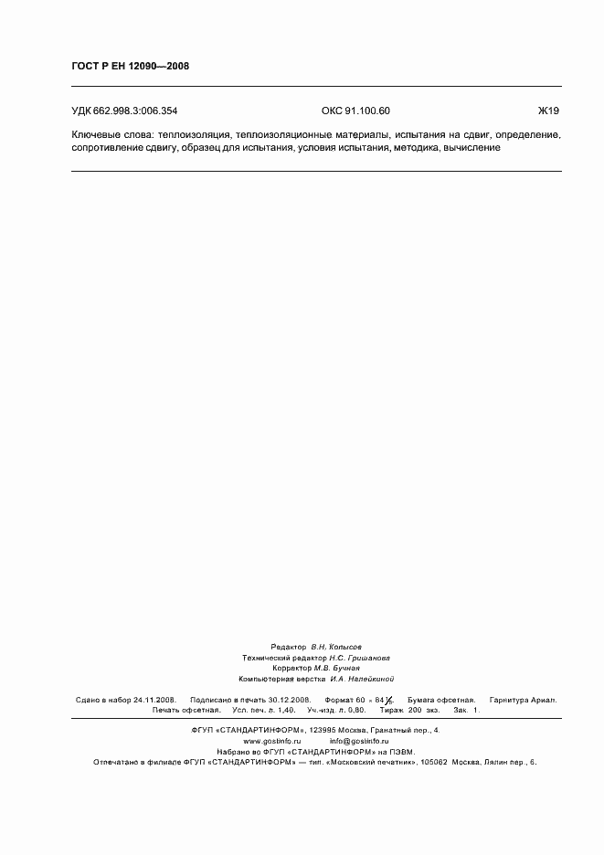 Страница 11 ГОСТ Р ЕН 12090-2008