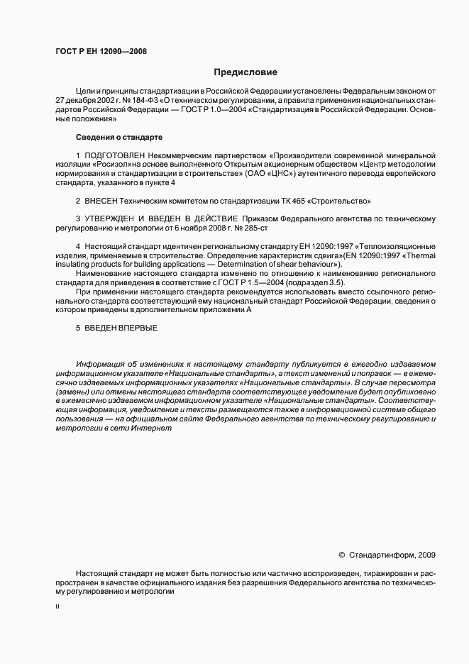 Страница 2 ГОСТ Р ЕН 12090-2008