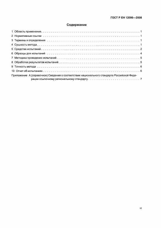 Страница 3 ГОСТ Р ЕН 12090-2008