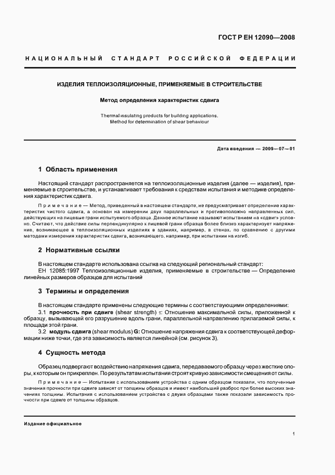 Страница 4 ГОСТ Р ЕН 12090-2008