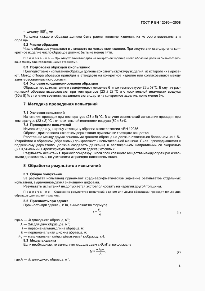 Страница 8 ГОСТ Р ЕН 12090-2008
