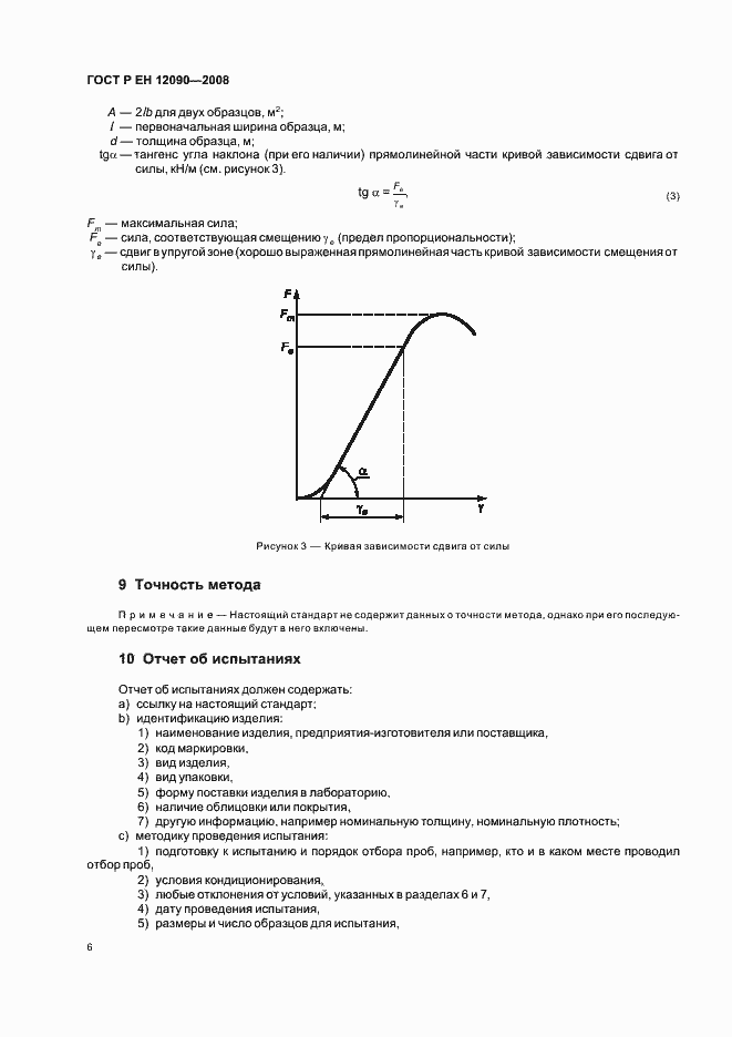 Страница 9 ГОСТ Р ЕН 12090-2008