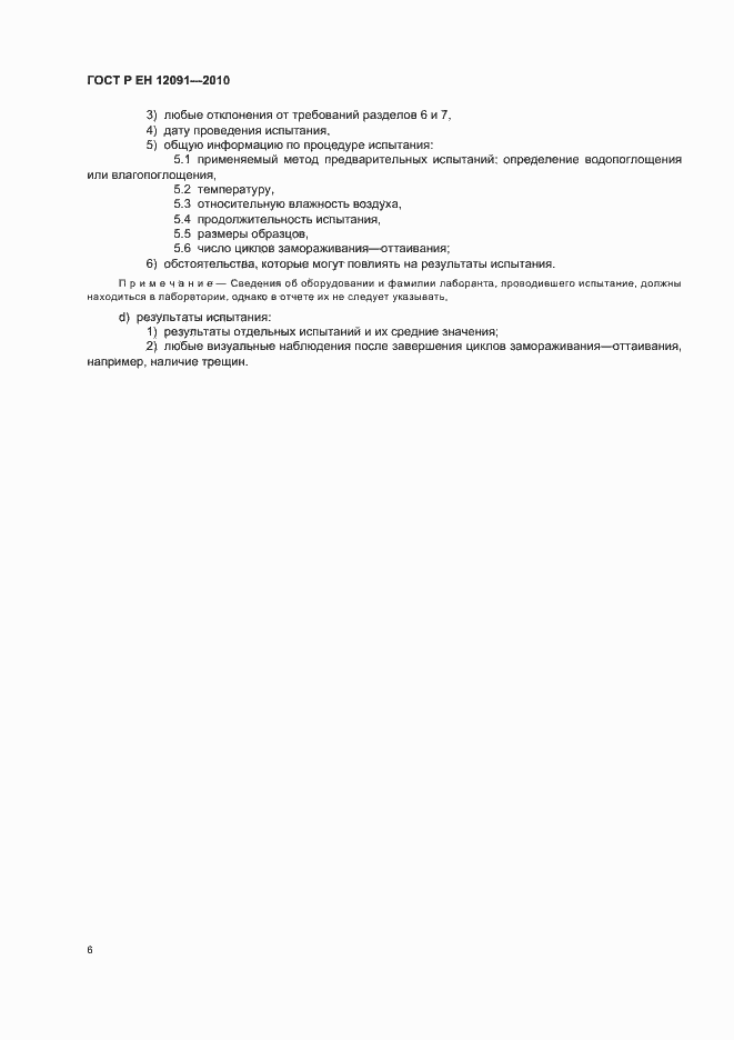 Страница 10 ГОСТ Р ЕН 12091-2010