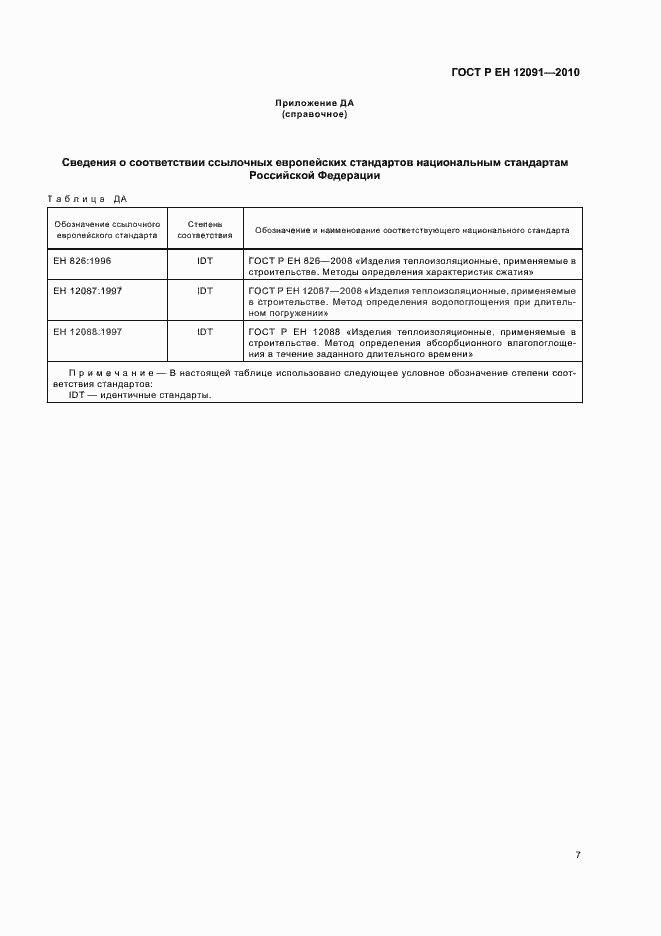 Страница 11 ГОСТ Р ЕН 12091-2010