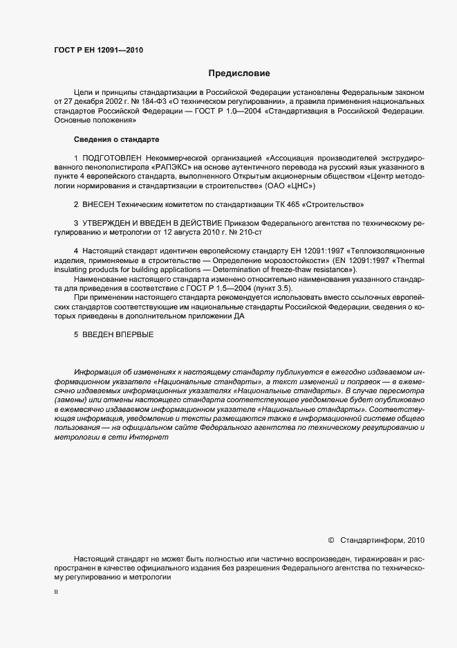 Страница 2 ГОСТ Р ЕН 12091-2010
