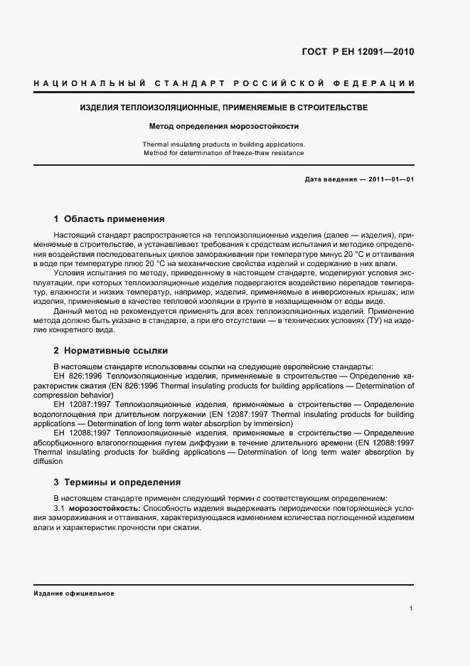 Страница 5 ГОСТ Р ЕН 12091-2010