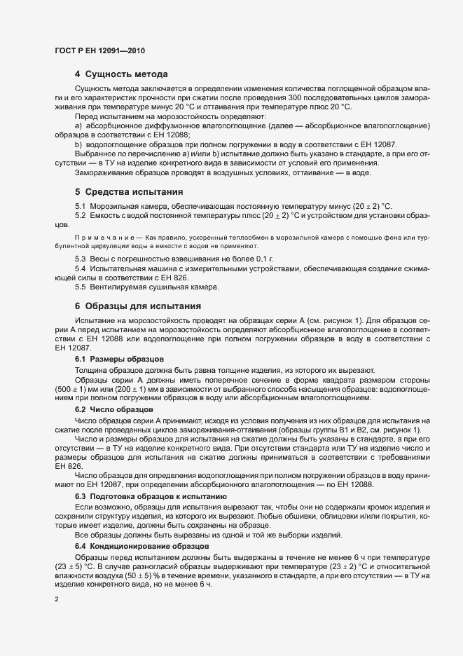 Страница 6 ГОСТ Р ЕН 12091-2010