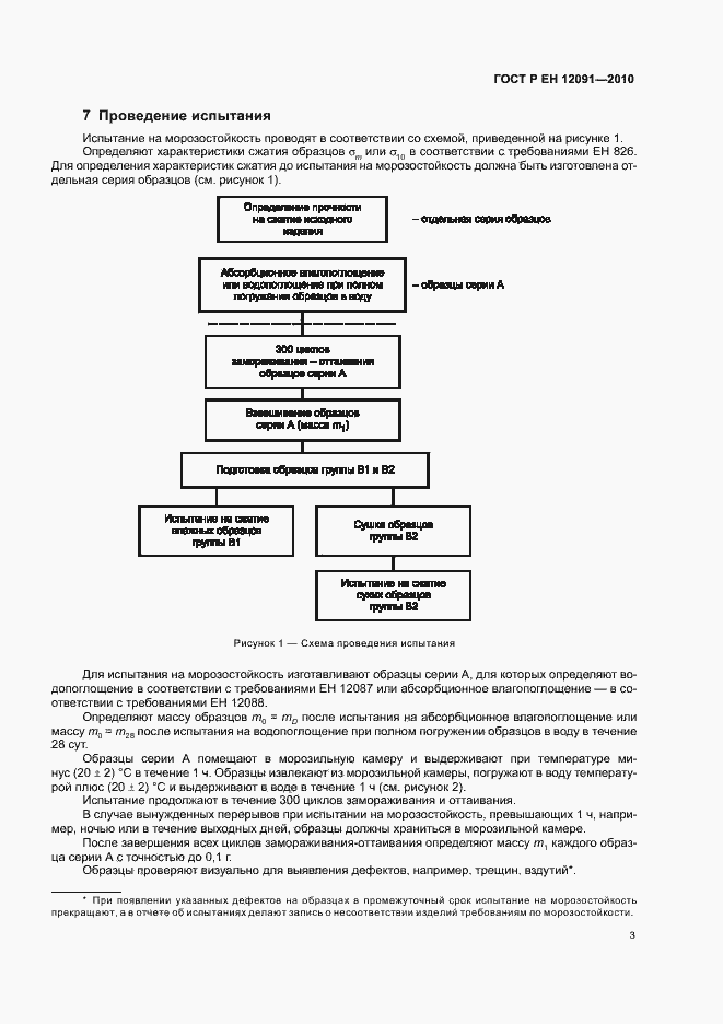 Страница 7 ГОСТ Р ЕН 12091-2010