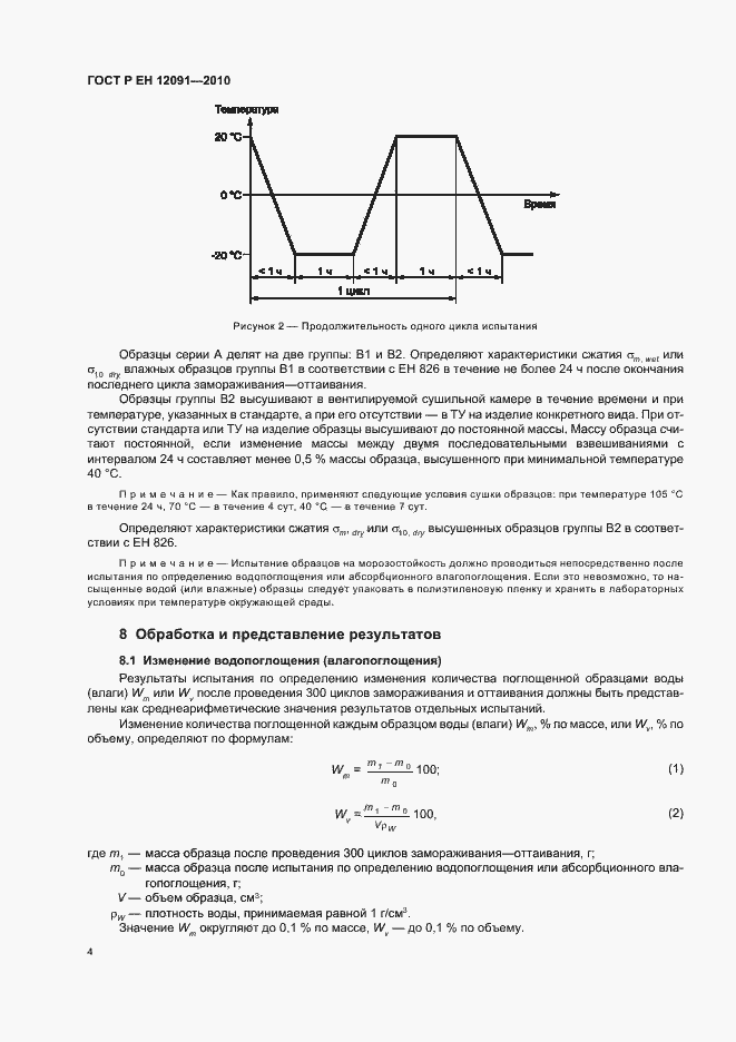 Страница 8 ГОСТ Р ЕН 12091-2010