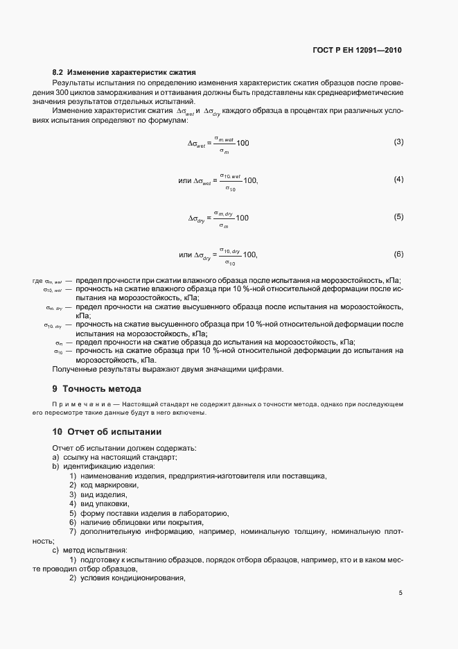 Страница 9 ГОСТ Р ЕН 12091-2010